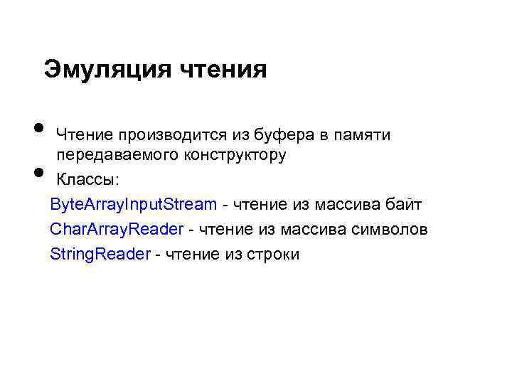 Эмуляция чтения • • Чтение производится из буфера в памяти передаваемого конструктору Классы: Byte.