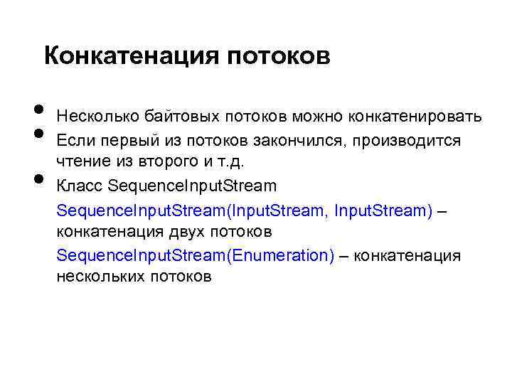 Конкатенация потоков • • • Несколько байтовых потоков можно конкатенировать Если первый из потоков