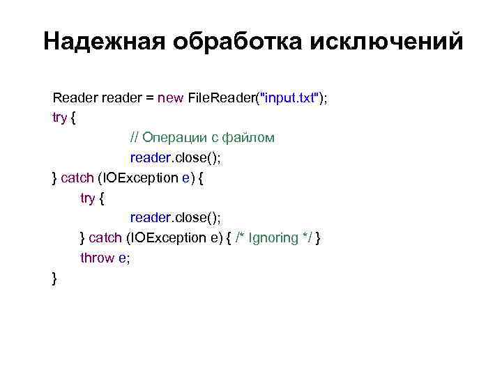 Надежная обработка исключений Reader reader = new File. Reader(