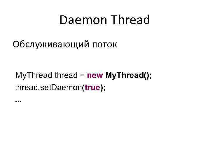 Daemon Thread Обслуживающий поток My. Thread thread = new My. Thread(); thread. set. Daemon(true);