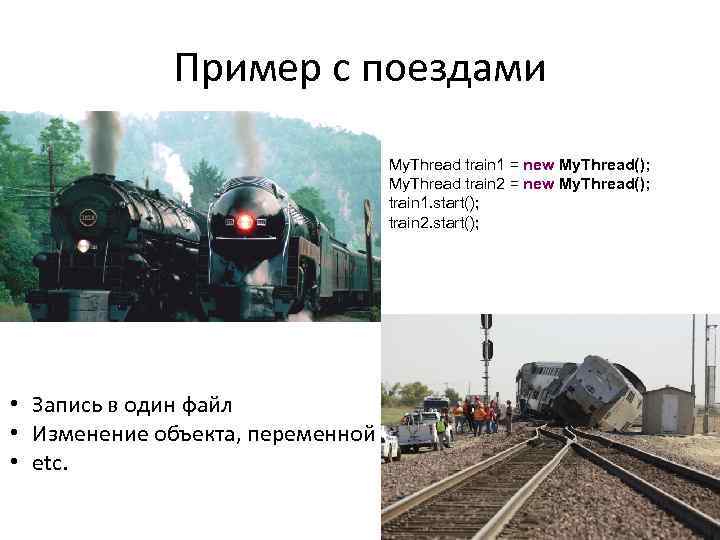Пример с поездами My. Thread train 1 = new My. Thread(); My. Thread train