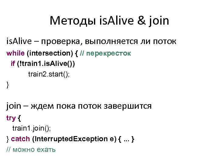 Методы is. Alive & join is. Alive – проверка, выполняется ли поток while (intersection)