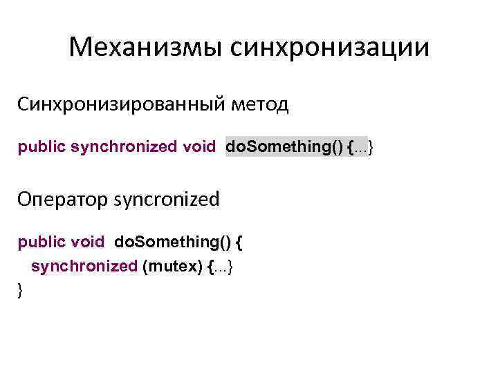 Механизмы синхронизации Синхронизированный метод public synchronized void do. Something() {. . . } Оператор