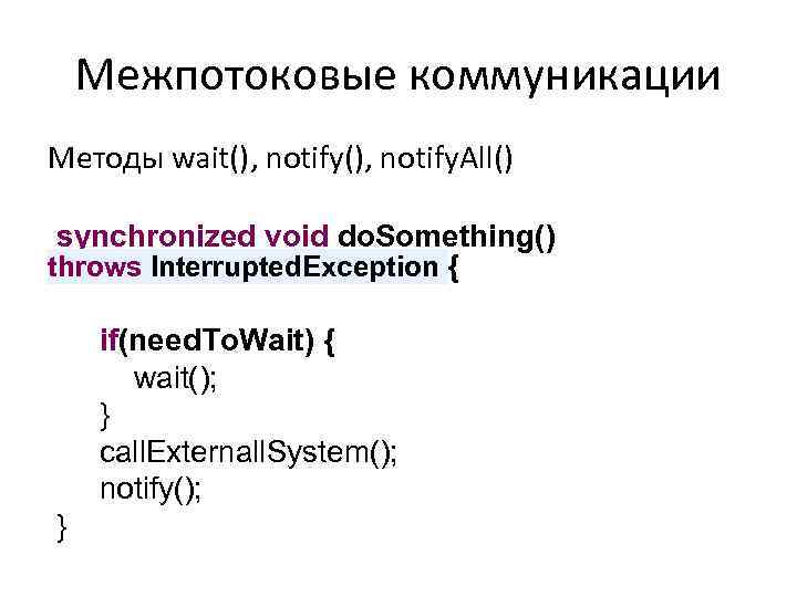 Межпотоковые коммуникации Методы wait(), notify. All() synchronized void do. Something() throws Interrupted. Exception {