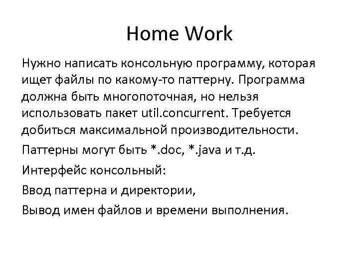 Home Work Нужно написать консольную программу, которая ищет файлы по какому-то паттерну. Программа должна