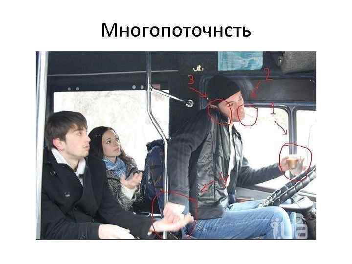 Многопоточнсть 