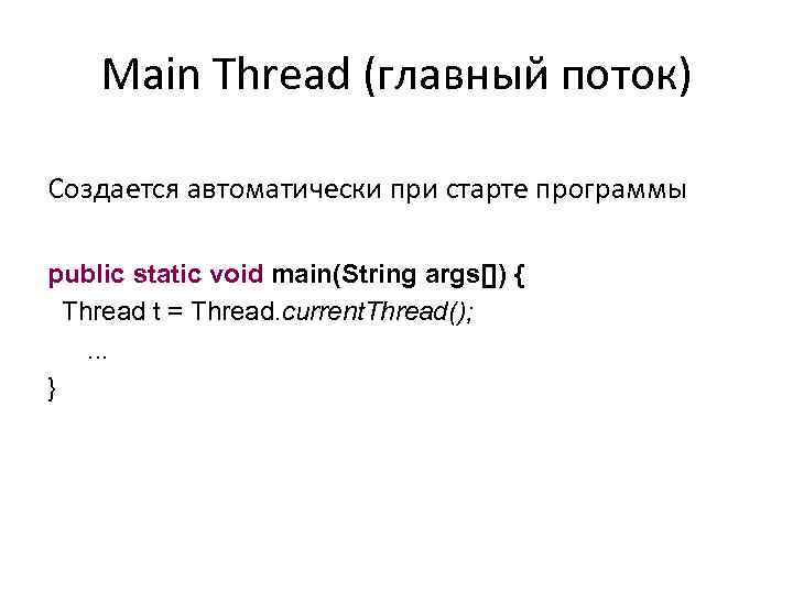 Main Thread (главный поток) Создается автоматически при старте программы public static void main(String args[])