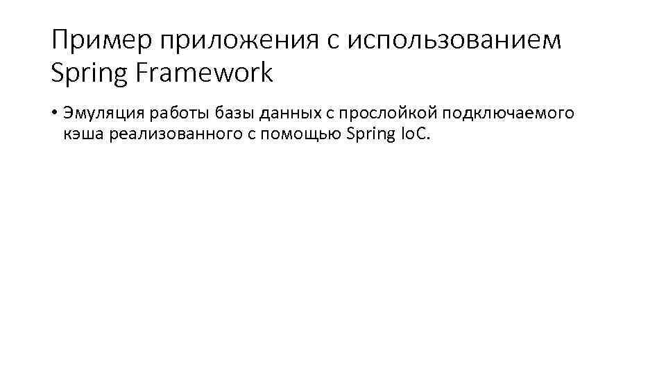 Пример приложения с использованием Spring Framework • Эмуляция работы базы данных с прослойкой подключаемого