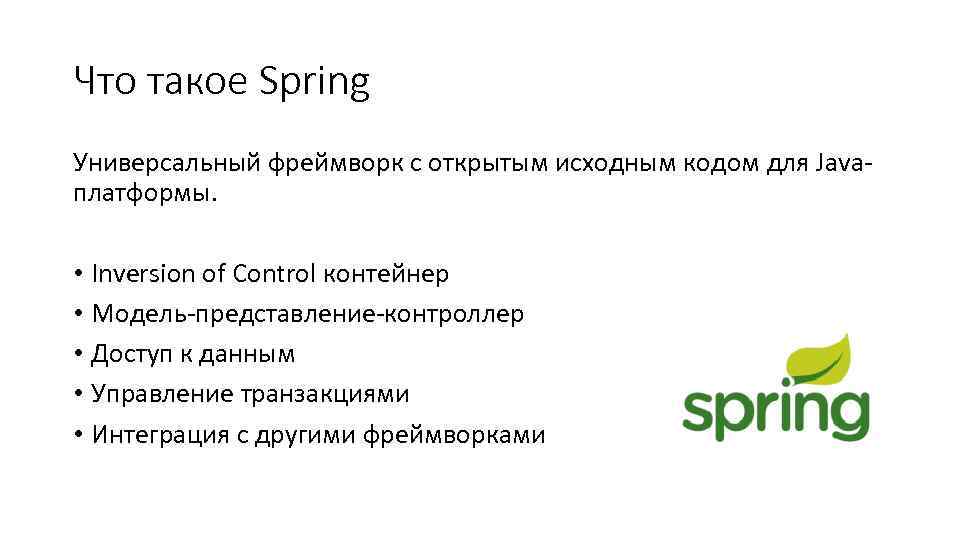 Что такое Spring Универсальный фреймворк с открытым исходным кодом для Javaплатформы. • Inversion of