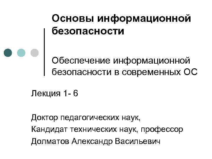 Основы информационной безопасности Обеспечение информационной безопасности в современных ОС Лекция 1 - 6 Доктор