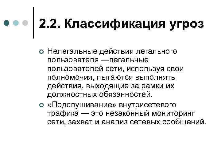 2. 2. Классификация угроз ¢ ¢ Нелегальные действия легального пользователя —легальные пользователей сети, используя