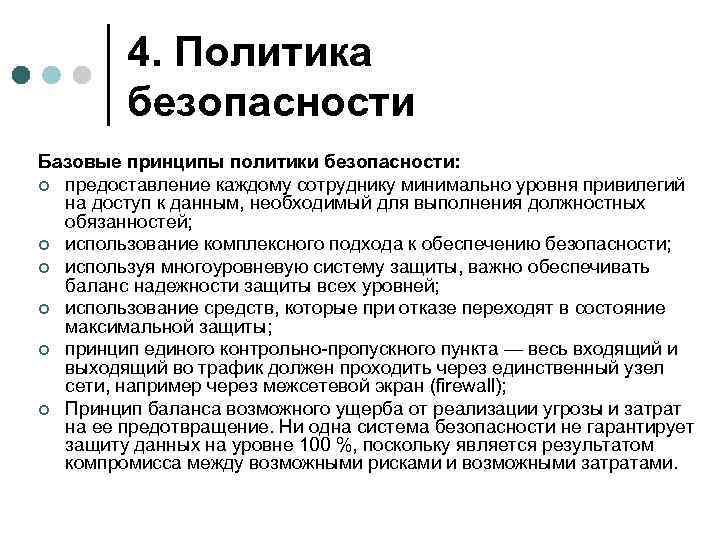 4. Политика безопасности Базовые принципы политики безопасности: ¢ предоставление каждому сотруднику минимально уровня привилегий