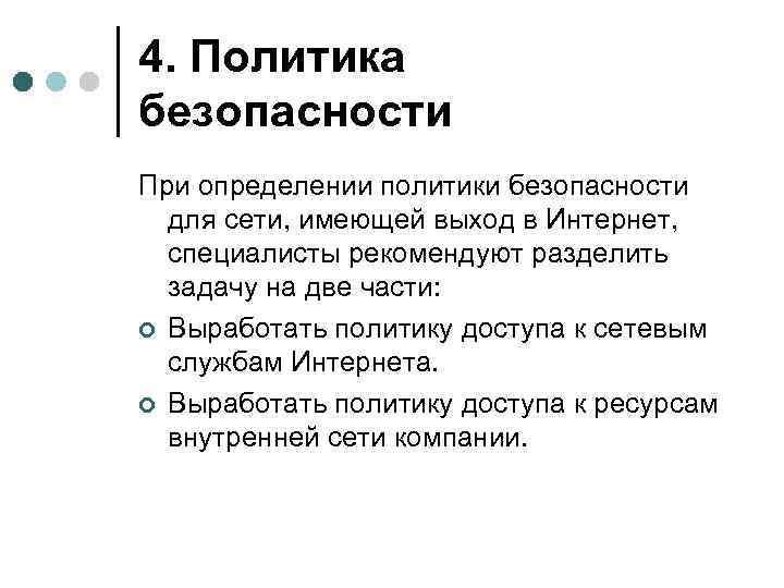 4. Политика безопасности При определении политики безопасности для сети, имеющей выход в Интернет, специалисты