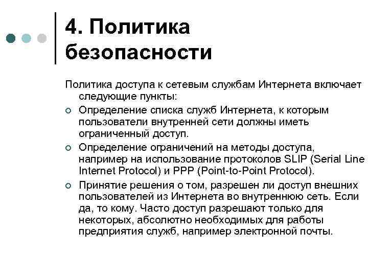 4. Политика безопасности Политика доступа к сетевым службам Интернета включает следующие пункты: ¢ Определение