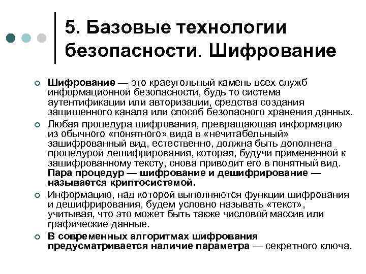 5. Базовые технологии безопасности. Шифрование ¢ ¢ Шифрование — это краеугольный камень всех служб