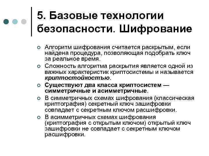 5. Базовые технологии безопасности. Шифрование ¢ ¢ ¢ Алгоритм шифрования считается раскрытым, если найдена