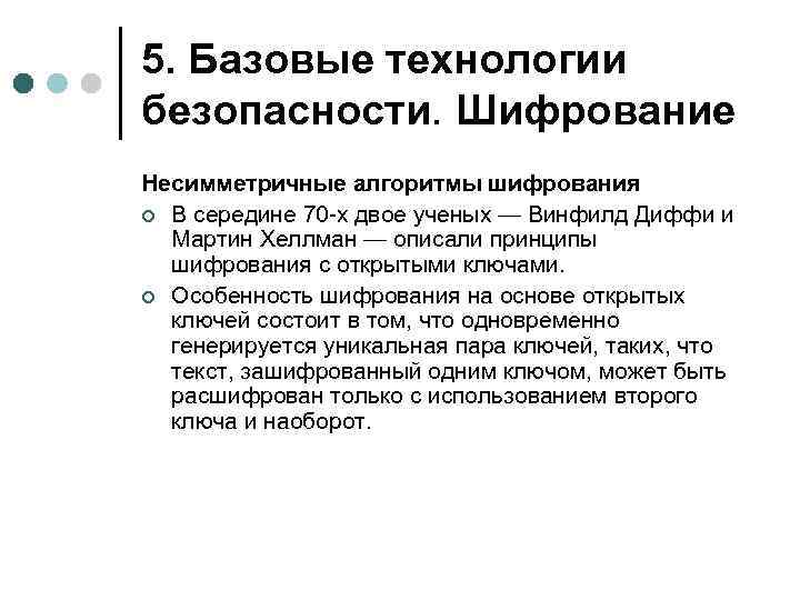 5. Базовые технологии безопасности. Шифрование Несимметричные алгоритмы шифрования ¢ В середине 70 -х двое