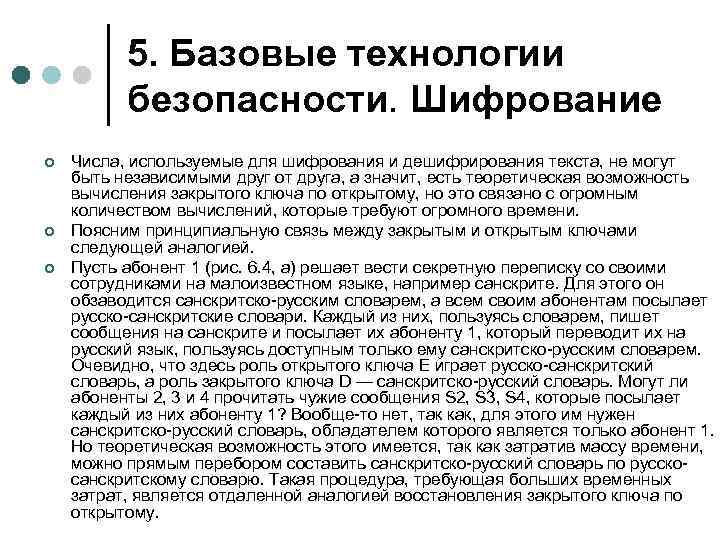 5. Базовые технологии безопасности. Шифрование ¢ ¢ ¢ Числа, используемые для шифрования и дешифрирования