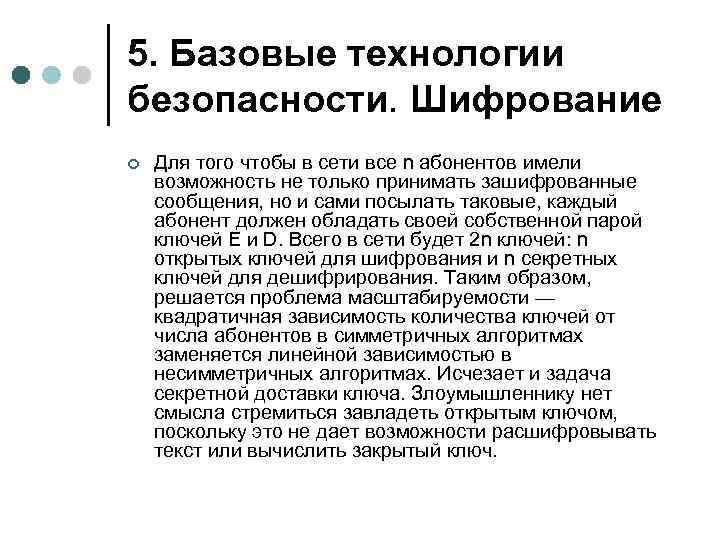 5. Базовые технологии безопасности. Шифрование ¢ Для того чтобы в сети все n абонентов