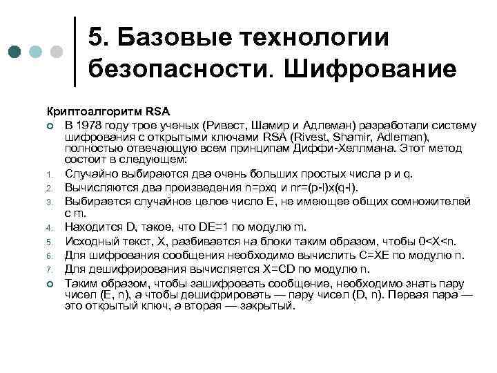 5. Базовые технологии безопасности. Шифрование Криптоалгоритм RSA ¢ В 1978 году трое ученых (Ривест,