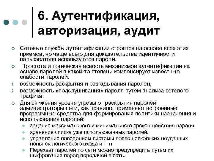 6. Аутентификация, авторизация, аудит ¢ ¢ 1. 2. ¢ Сетевые службы аутентификации строятся на