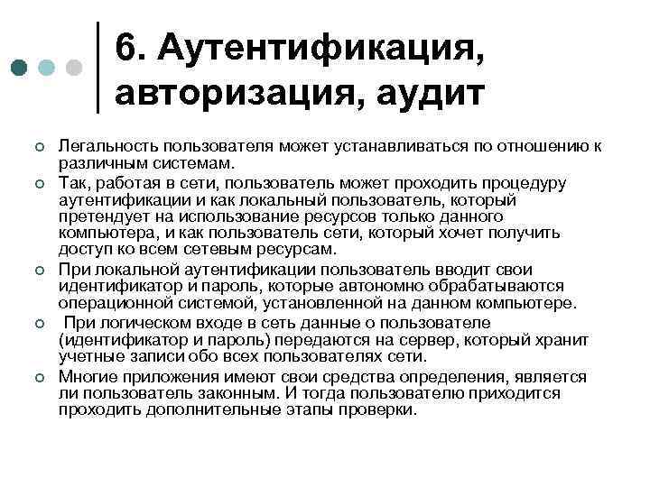 6. Аутентификация, авторизация, аудит ¢ ¢ ¢ Легальность пользователя может устанавливаться по отношению к