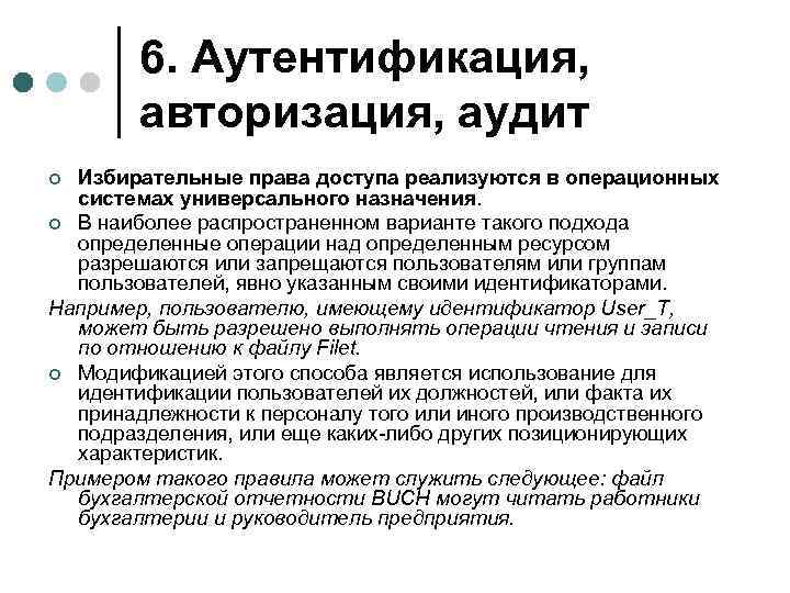 6. Аутентификация, авторизация, аудит Избирательные права доступа реализуются в операционных системах универсального назначения. ¢