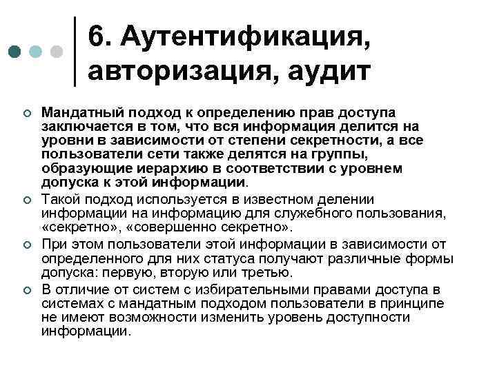 6. Аутентификация, авторизация, аудит ¢ ¢ Мандатный подход к определению прав доступа заключается в