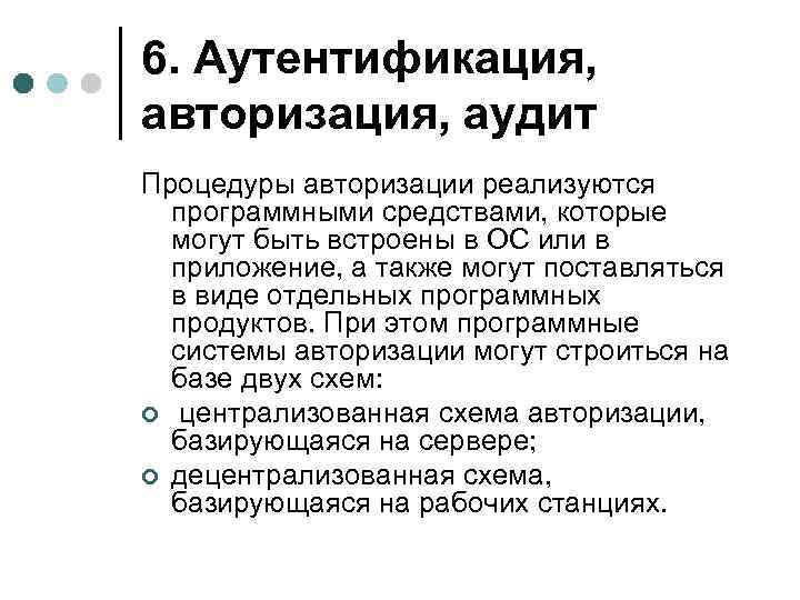 6. Аутентификация, авторизация, аудит Процедуры авторизации реализуются программными средствами, которые могут быть встроены в