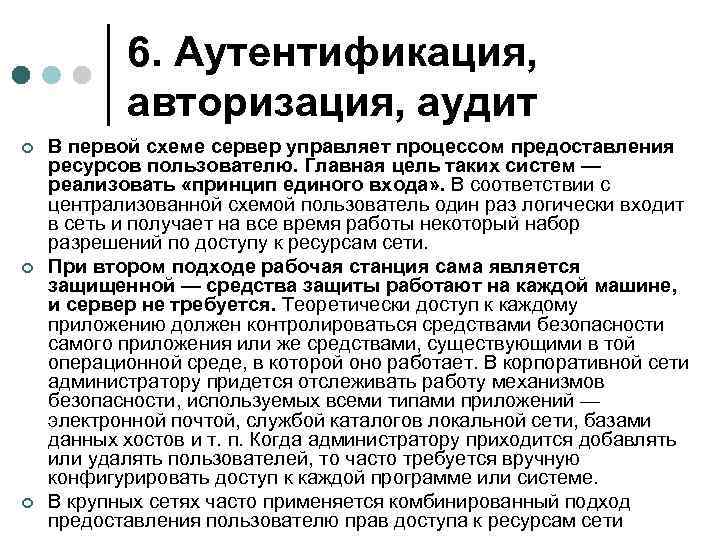 6. Аутентификация, авторизация, аудит ¢ ¢ ¢ В первой схеме сервер управляет процессом предоставления