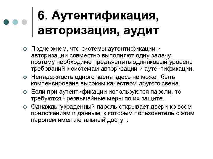 6. Аутентификация, авторизация, аудит ¢ ¢ Подчеркнем, что системы аутентификации и авторизации совместно выполняют