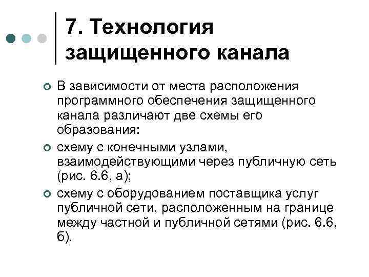 7. Технология защищенного канала ¢ ¢ ¢ В зависимости от места расположения программного обеспечения