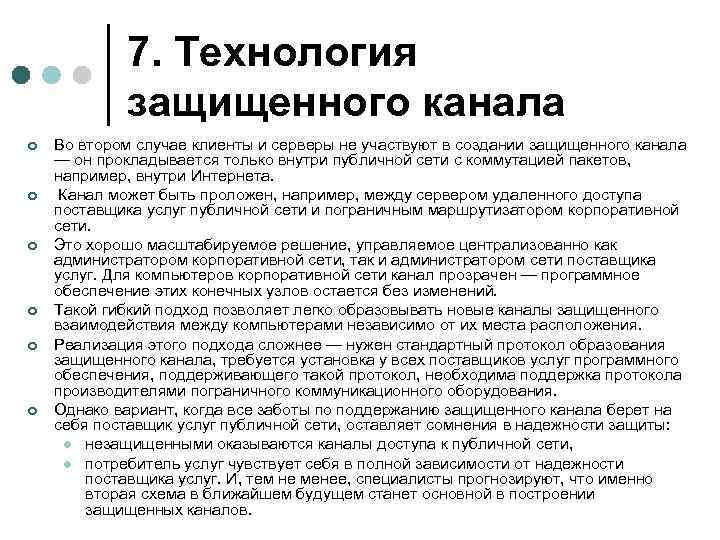 7. Технология защищенного канала ¢ ¢ ¢ Во втором случае клиенты и серверы не