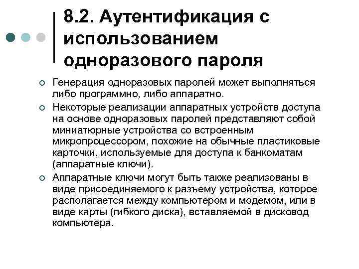 8. 2. Аутентификация с использованием одноразового пароля ¢ ¢ ¢ Генерация одноразовых паролей может