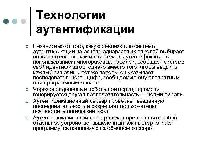 Технологии аутентификации ¢ ¢ Независимо от того, какую реализацию системы аутентификации на основе одноразовых