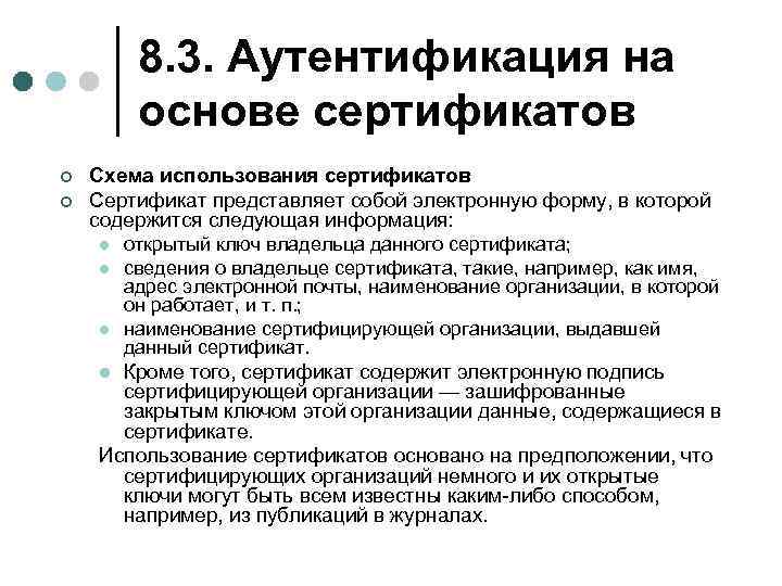 8. 3. Аутентификация на основе сертификатов ¢ ¢ Схема использования сертификатов Сертификат представляет собой