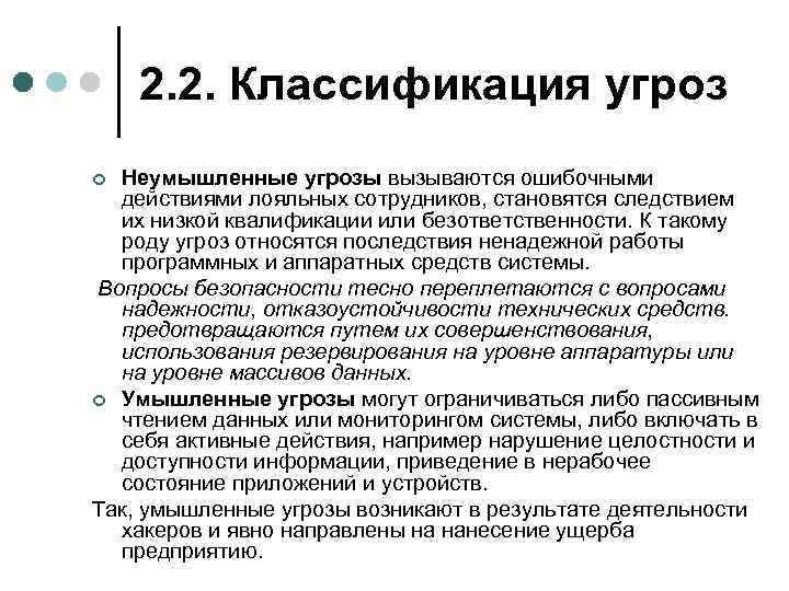 2. 2. Классификация угроз Неумышленные угрозы вызываются ошибочными действиями лояльных сотрудников, становятся следствием их