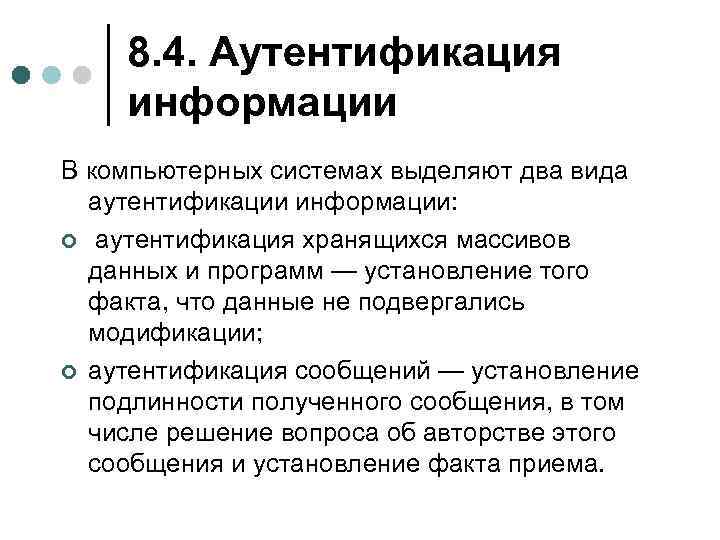 8. 4. Аутентификация информации В компьютерных системах выделяют два вида аутентификации информации: ¢ аутентификация