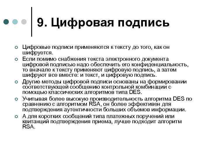 9. Цифровая подпись ¢ ¢ ¢ Цифровые подписи применяются к тексту до того, как