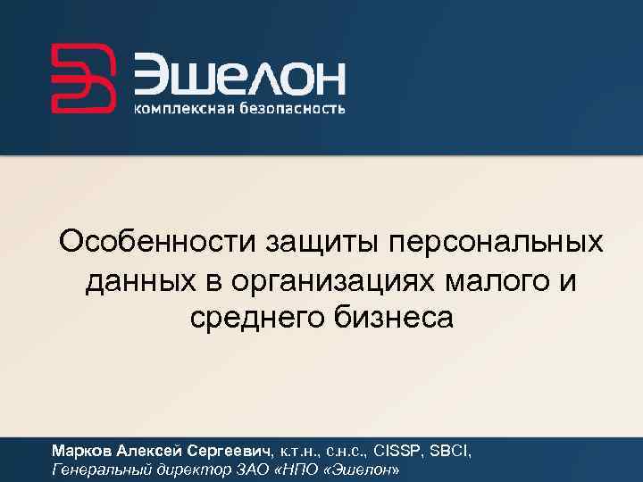 Особенности защиты. ЗАО "НПО эшелон. Марков Алексей Сергеевич. НПО эшелон презентации. Директор НПО эшелон Марков.