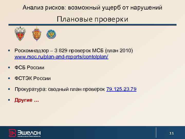 Проверка роскомнадзора. Роскомнадзор плановые проверки. Плановые проверки Роскомнадзора.