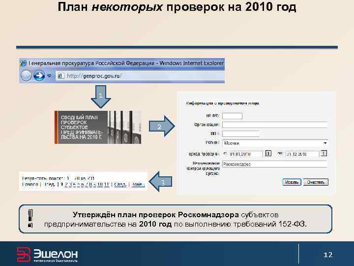 План некоторых проверок на 2010 год 1 2 3 ! Утверждён план проверок Роскомнадзора
