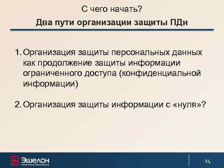 С чего начать? Два пути организации защиты ПДн 1. Организация защиты персональных данных как