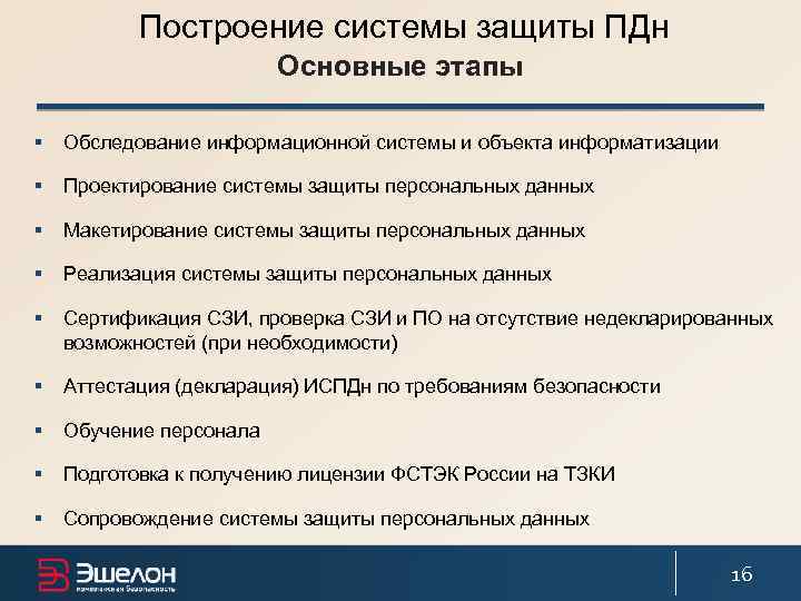 Особенности защиты. Обследование информационной системы. Этапы создания системы защиты ПДН. Обследование ИСПДН. Основные этапы при построении системы защиты персональных данных.