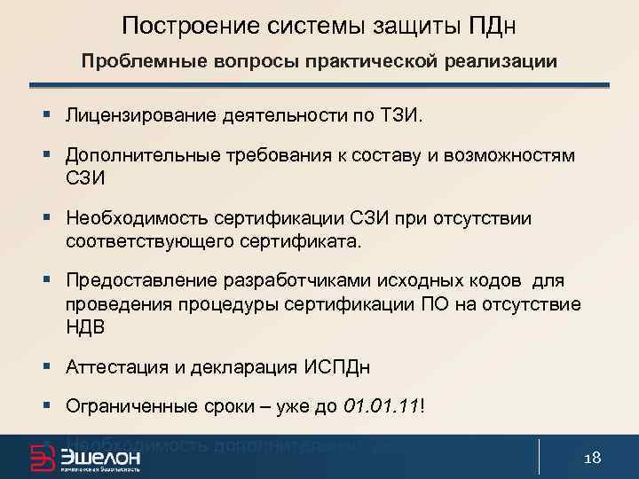 Построение системы защиты ПДн Проблемные вопросы практической реализации § Лицензирование деятельности по ТЗИ. §