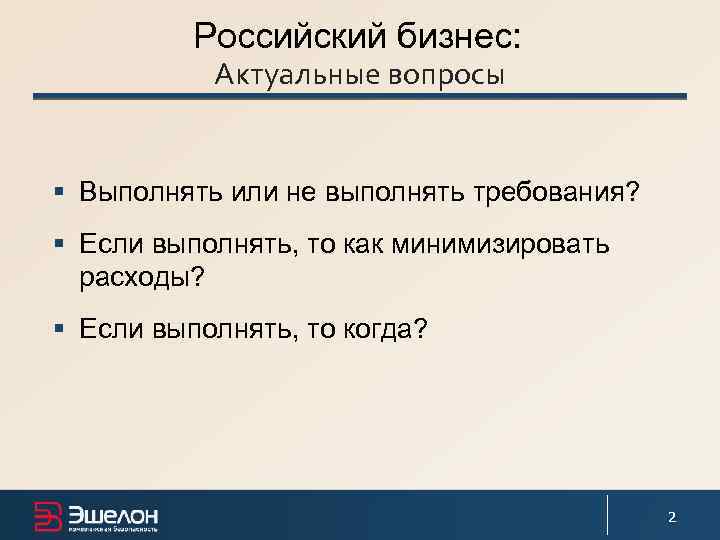 Российский бизнес: Актуальные вопросы § Выполнять или не выполнять требования? § Если выполнять, то
