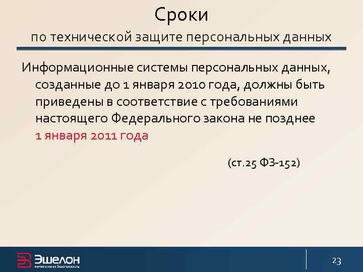 Сроки по технической защите персональных данных Информационные системы персональных данных, созданные до 1 января