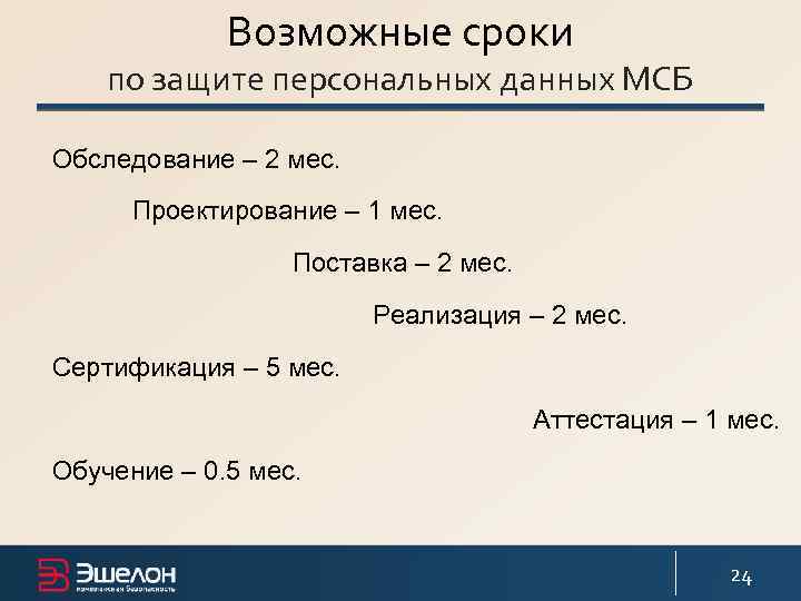 Возможные сроки по защите персональных данных МСБ Обследование – 2 мес. Проектирование – 1