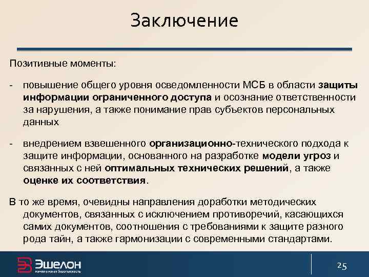 Особенности защиты. Позитивный вывод. Положительные выводы. Позитивные заключения. Оценка уровня общей осведомленности.