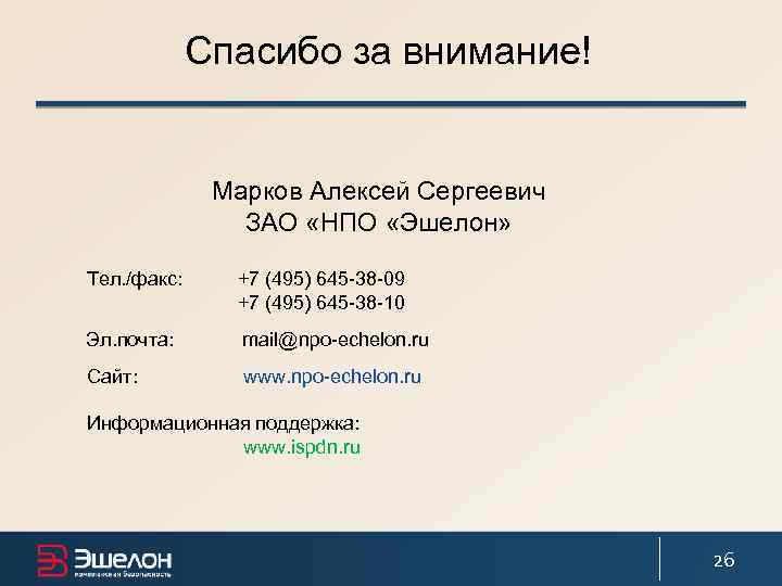 Спасибо за внимание! Марков Алексей Сергеевич ЗАО «НПО «Эшелон» Тел. /факс: +7 (495) 645